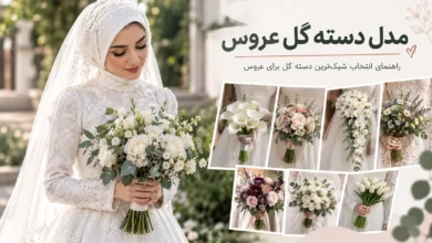 مدل دسته گل عروس