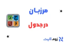 مرزبان در جدول