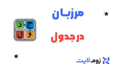 مرزبان در جدول