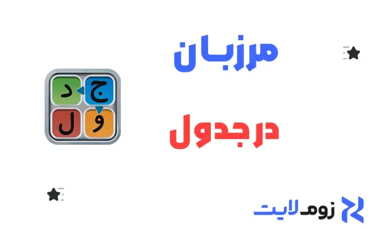 مرزبان در جدول
