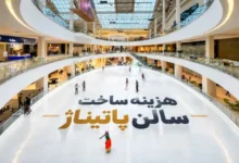 هزینه ساخت سالن پاتیناژ