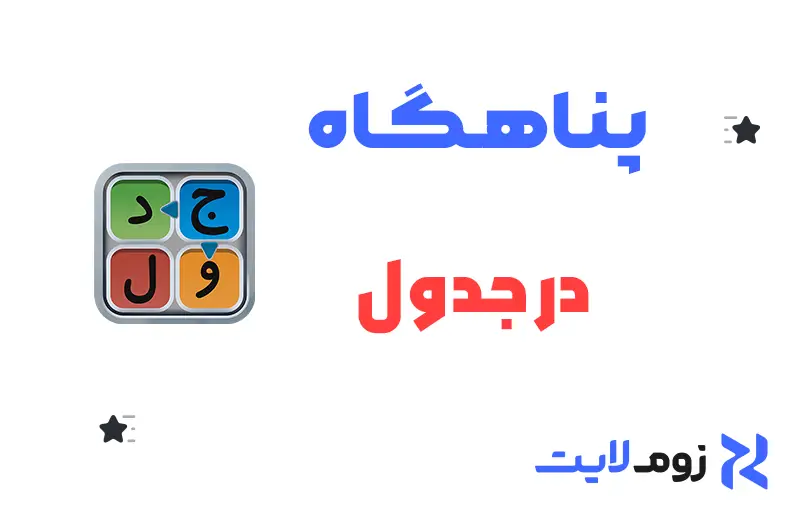 پناهگاه در جدول