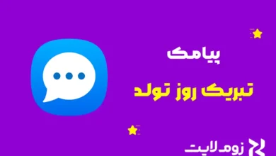 پیام تبریک روز تولد