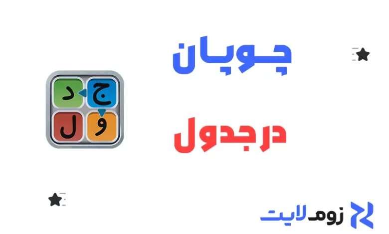 چوپان در جدول