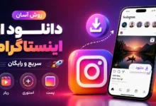 روش آسان دانلود از اینستاگرام سریع و رایگان / ریلز و استوری و پست