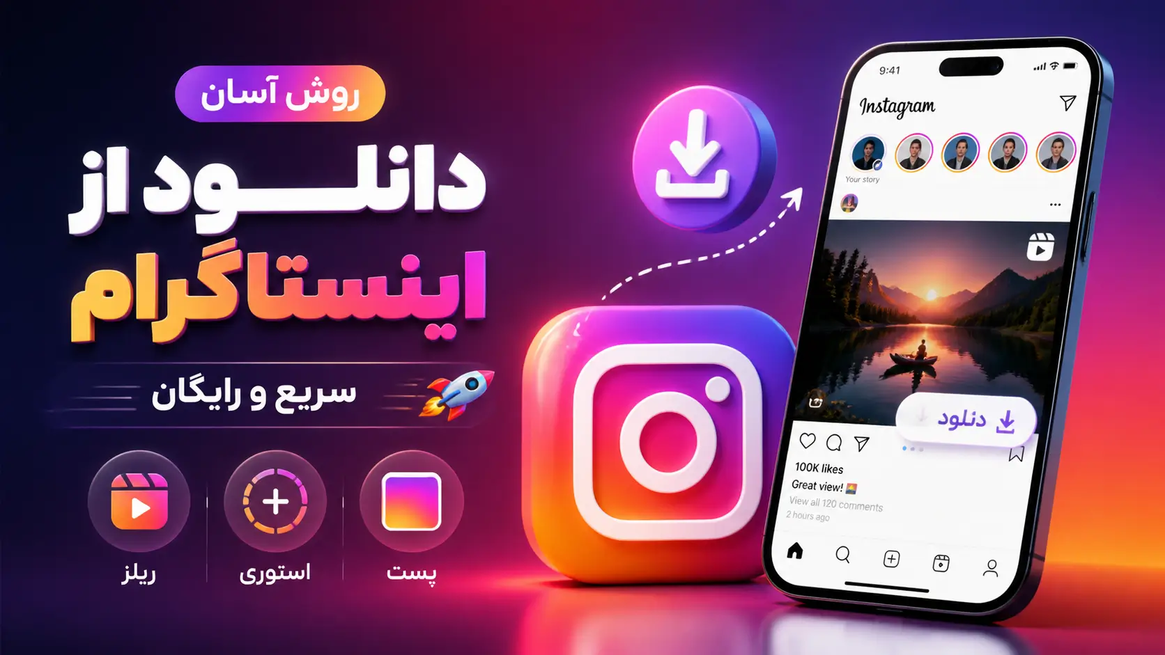 روش آسان دانلود از اینستاگرام سریع و رایگان / ریلز و استوری و پست