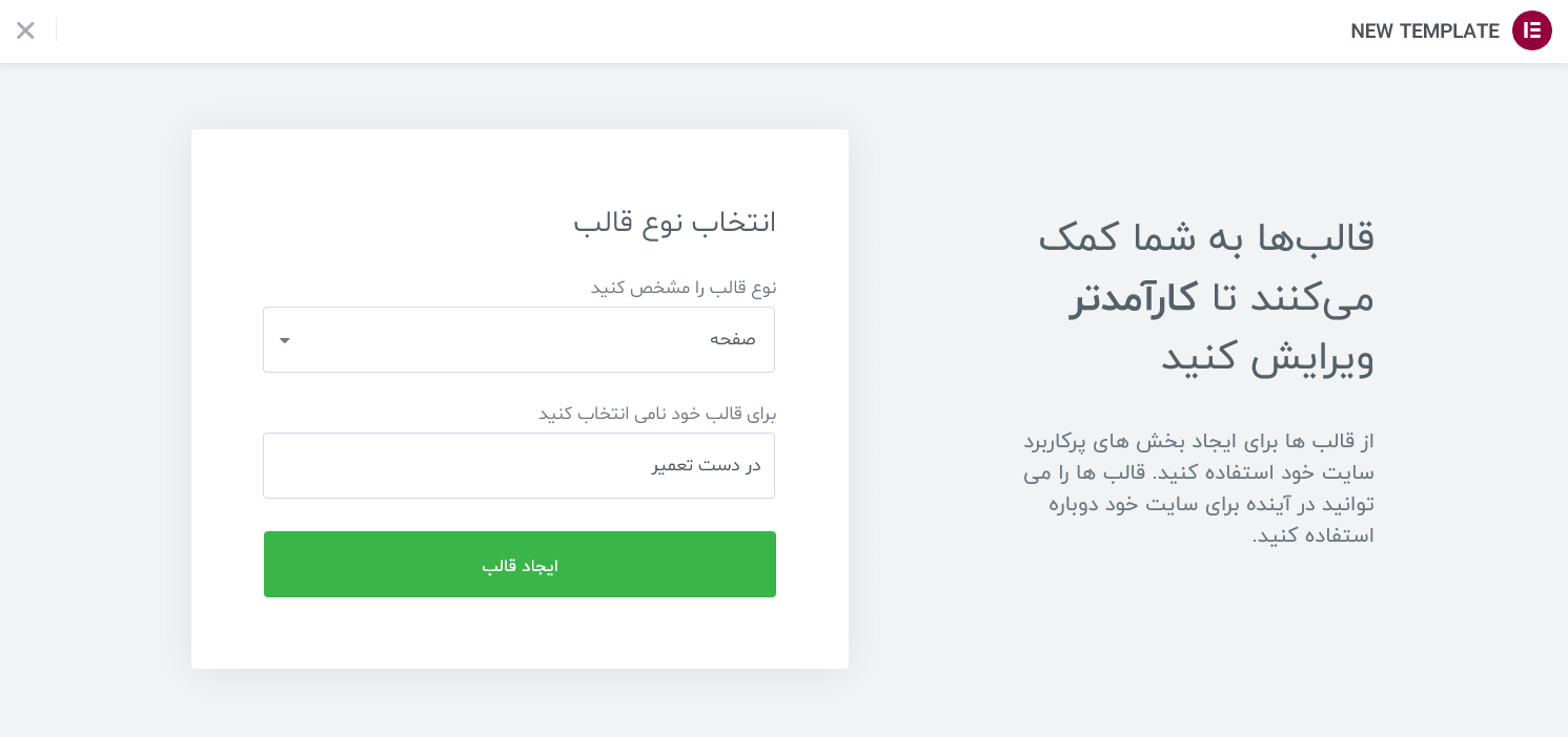 ایجاد قالب برای ساخت صفحه در دست تعمیر با المنتور