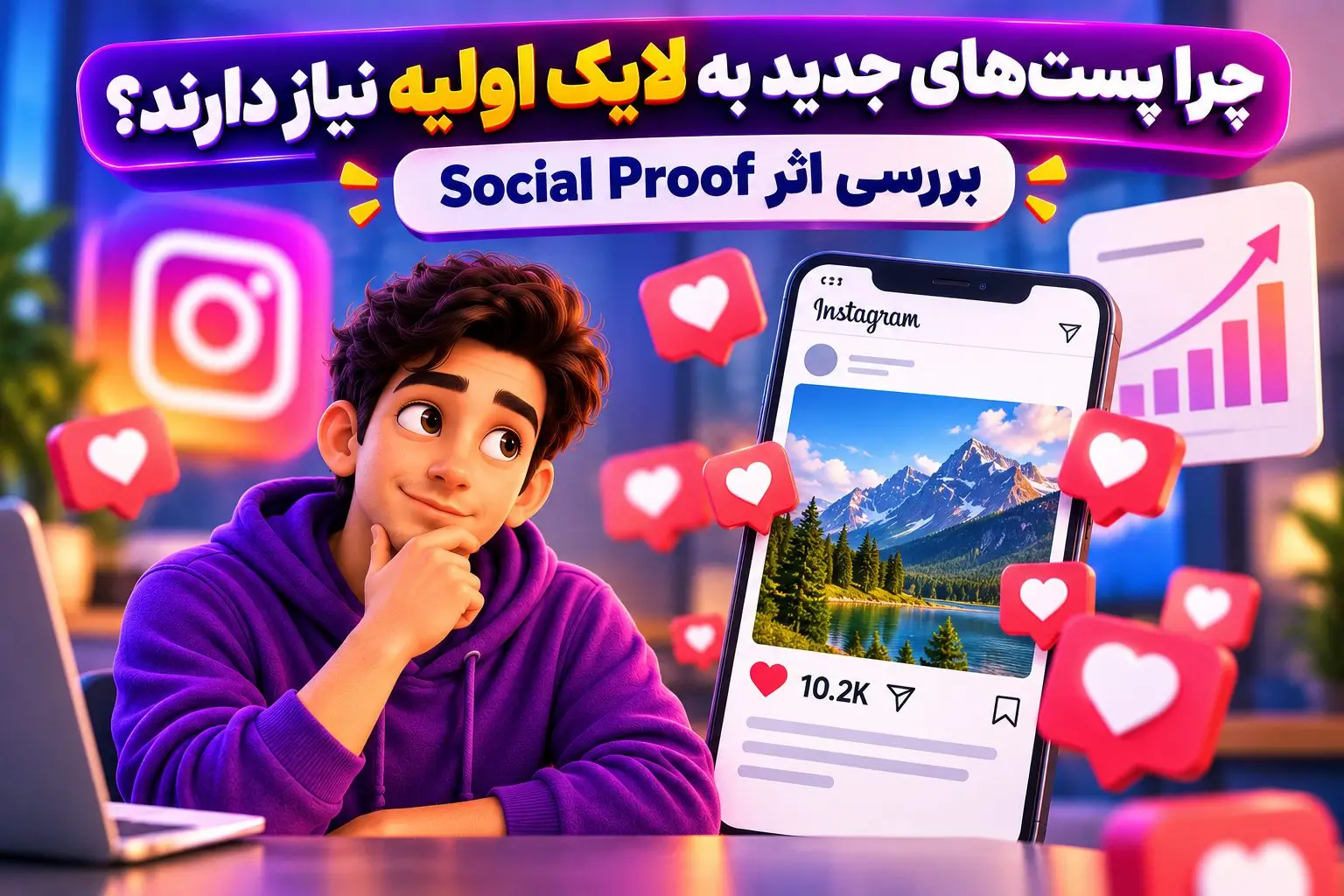چرا پستهای جدید به لایک اولیه نیاز دارند؟ بررسی اثر Social Proof