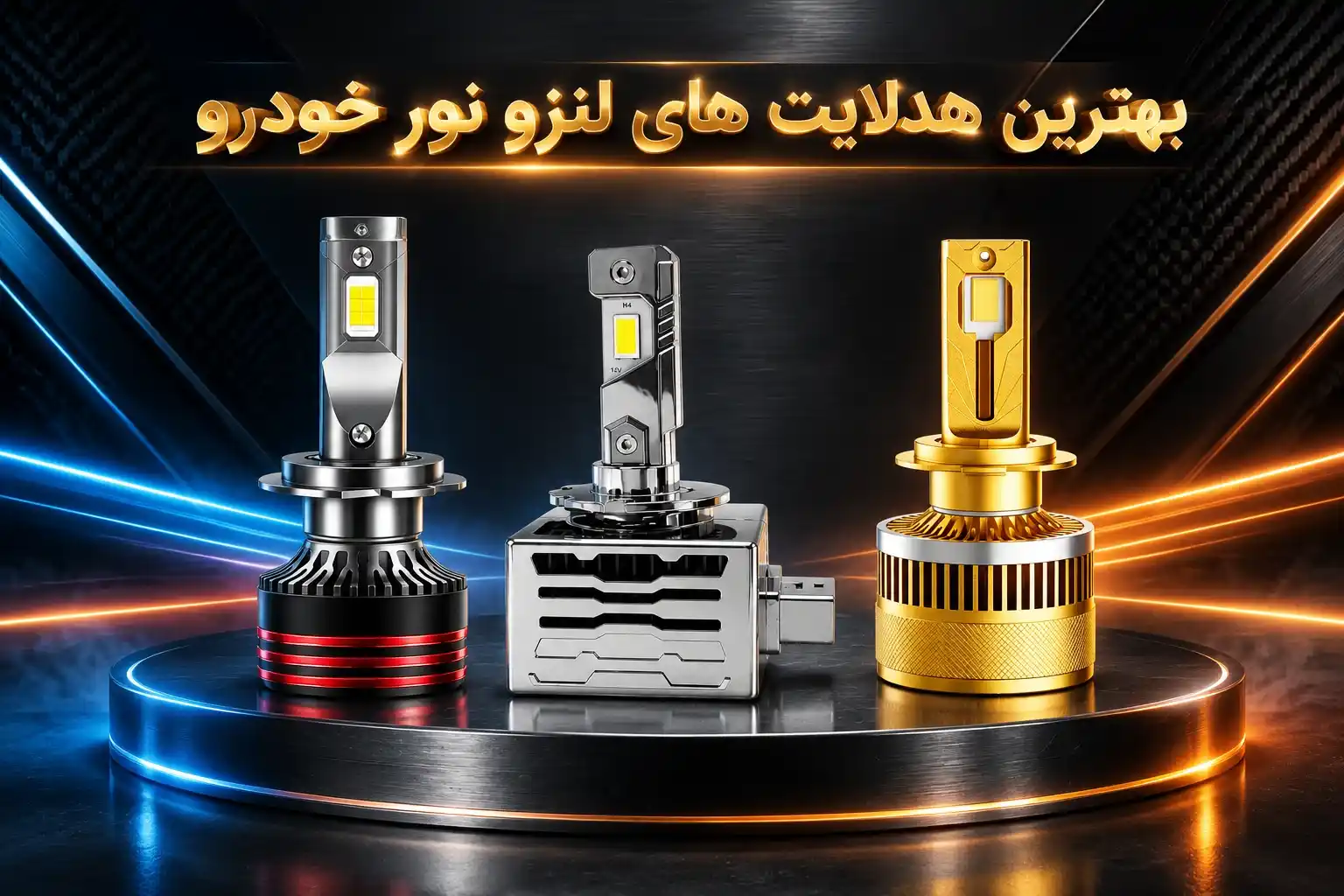 انواع هدلایت لنزو نور خودرو