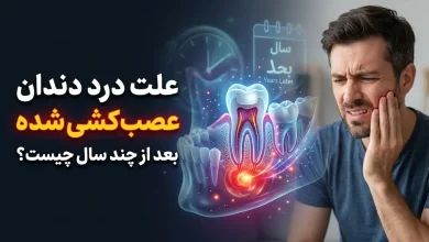 علت درد دندان عصب‌ کشی‌ شده