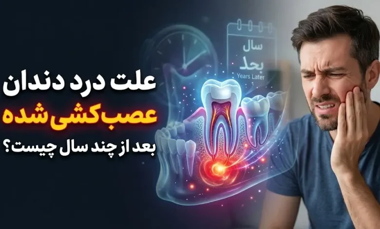 علت درد دندان عصب کشی شده