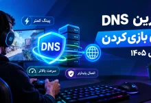 بهترین DNS برای بازی کردن در سال ۱۴۰۵
