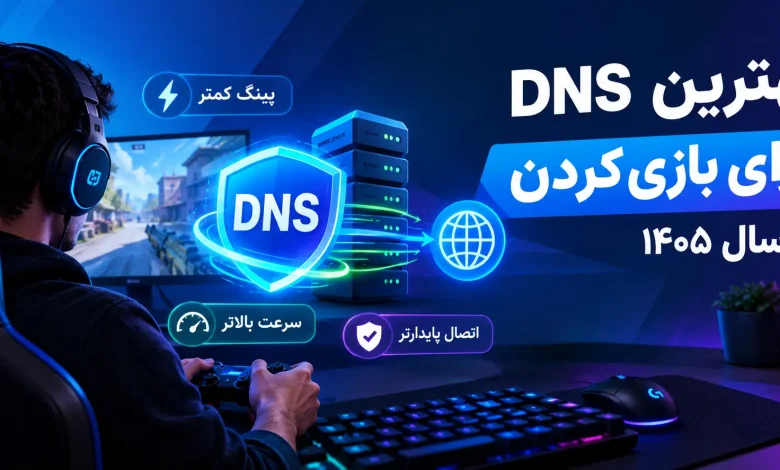 بهترین DNS برای بازی کردن در سال ۱۴۰۵