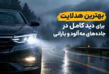 بهترین هدلایت برای جاده