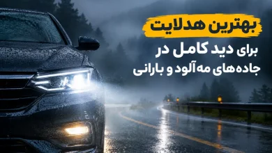 بهترین هدلایت برای جاده
