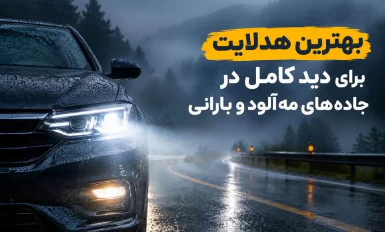 بهترین هدلایت برای جاده