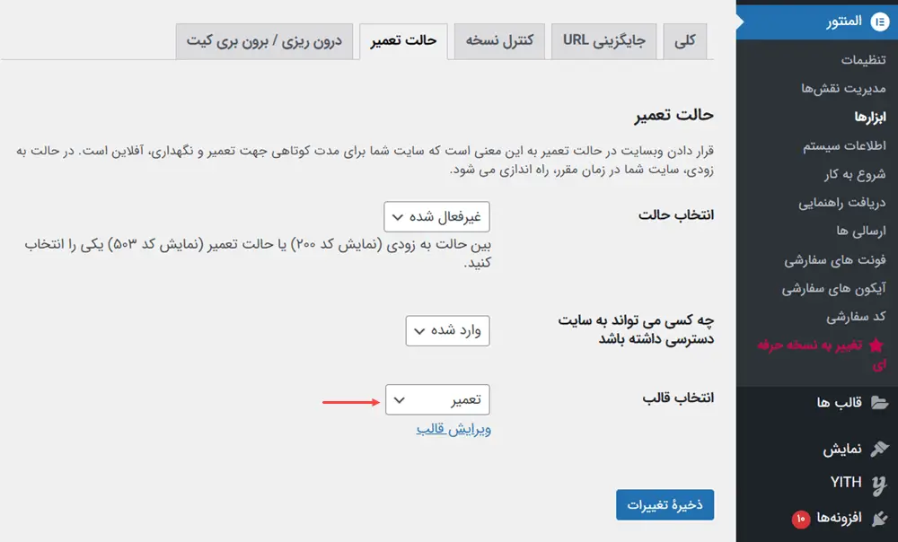 انتخاب قالب در دست تعمیر در ساخت صفحه در دست تعمیر با المنتور