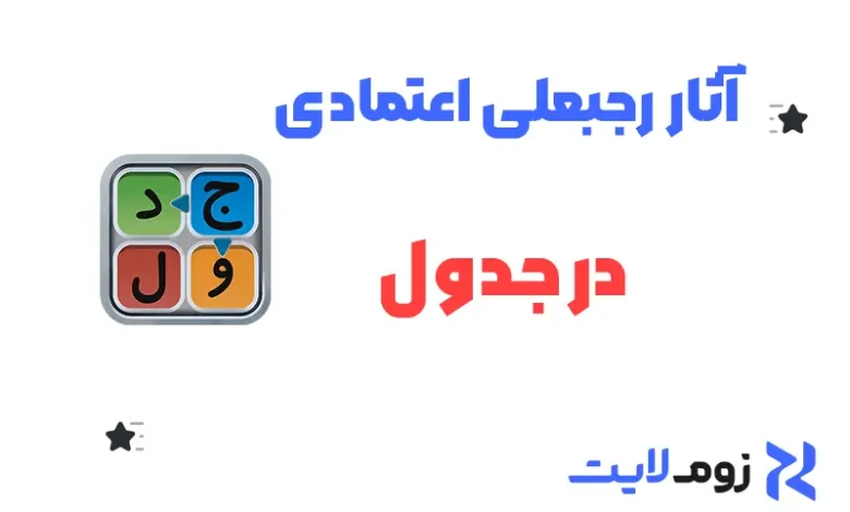 آثار رجبعلی اعتمادی در جدولانه