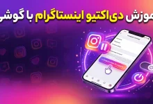 آموزش دی اکتیو اینستاگرام با گوشی