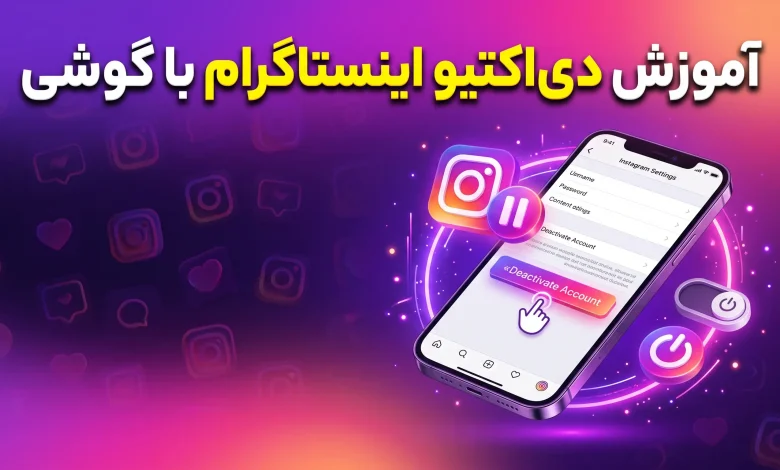 آموزش دی اکتیو اینستاگرام با گوشی