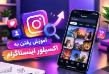آموزش رفتن به اکسپلور اینستاگرام؛ راهکارهای افزایش دیده شدن محتوا