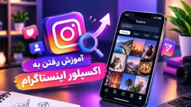 آموزش رفتن به اکسپلور اینستاگرام؛ راهکارهای افزایش دیده شدن محتوا