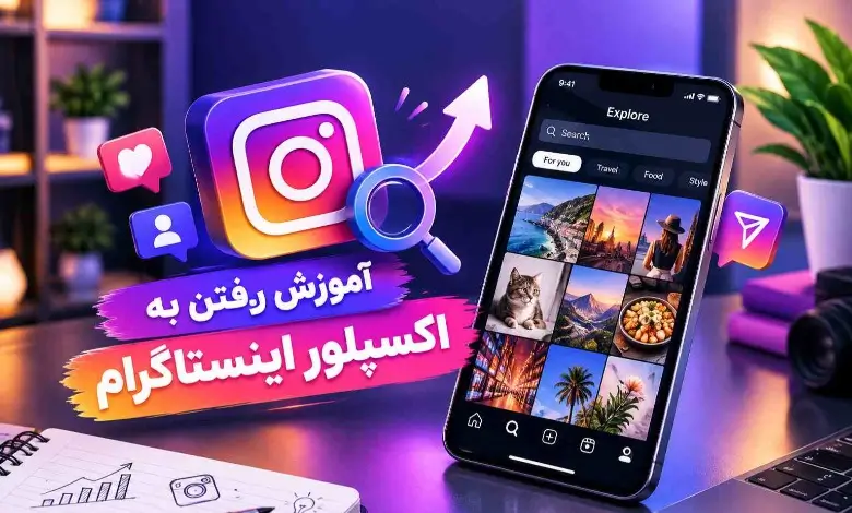 آموزش رفتن به اکسپلور اینستاگرام؛ راهکارهای افزایش دیده شدن محتوا