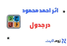 اثر احمد محمود در جدولانه