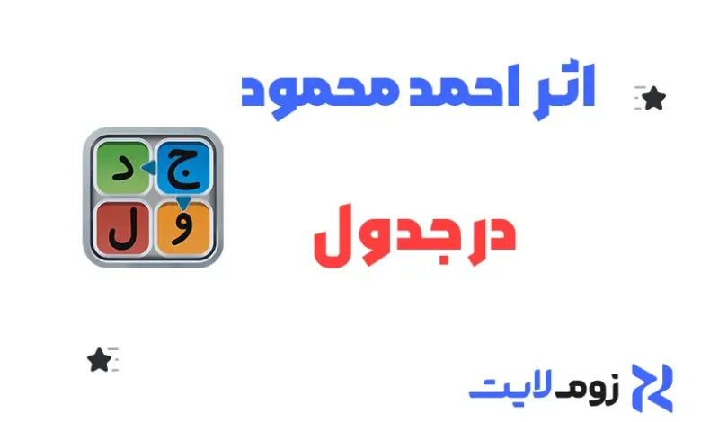 اثر احمد محمود در جدولانه