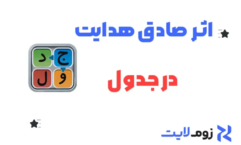اثر صادق هدایت در جدولانه