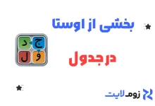 بخشی از اوستا در جدول