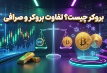 بروکر چیست و چگونه کار می‌کند