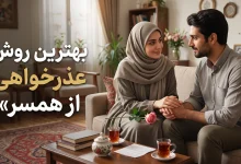 بهترین روش عذرخواهی از همسر