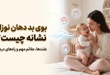 بوی بد دهان نوزاد نشانه چیست