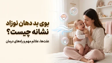 بوی بد دهان نوزاد نشانه چیست