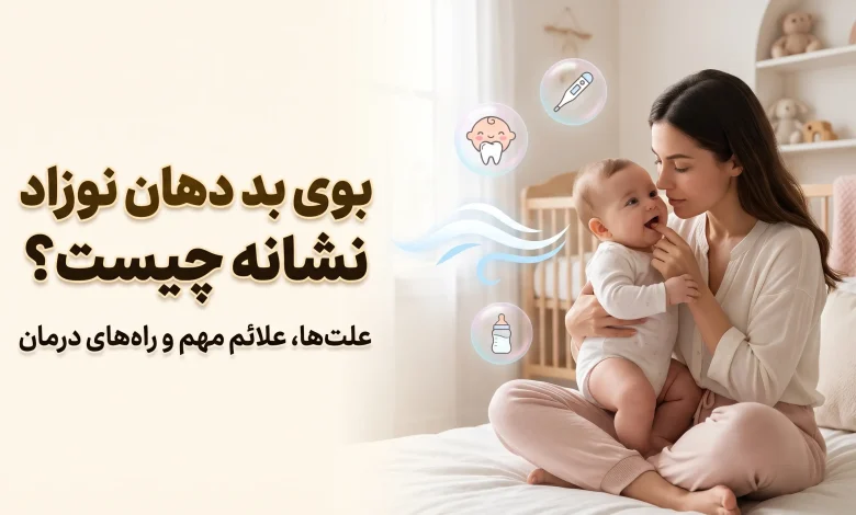 بوی بد دهان نوزاد نشانه چیست