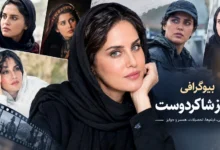 بیوگرافی الناز شاکردوست