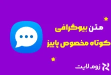 بیوگرافی کوتاه مخصوص پاییز