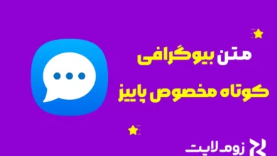 بیوگرافی کوتاه مخصوص پاییز