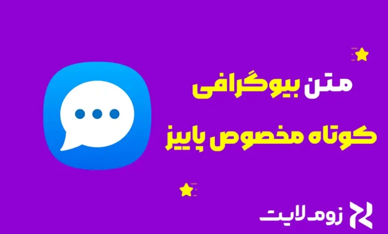 بیوگرافی کوتاه مخصوص پاییز