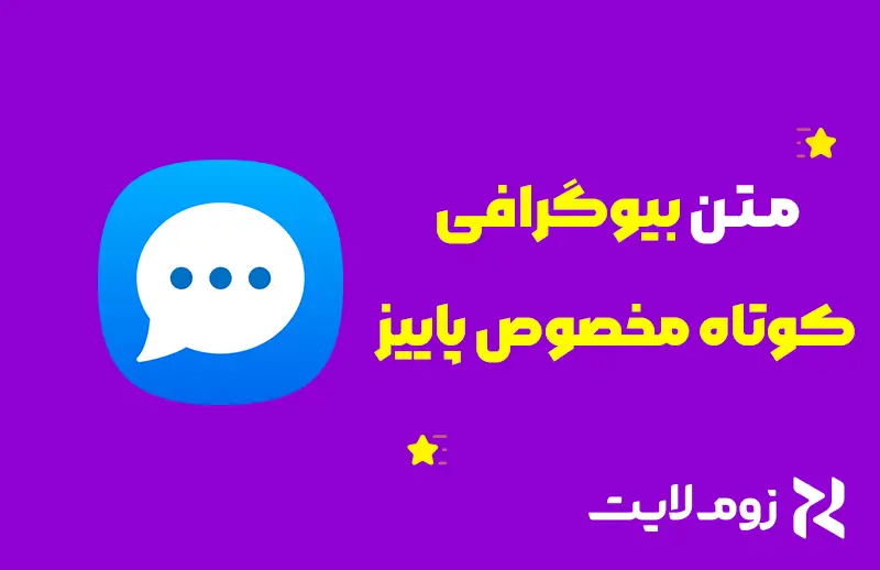 بیوگرافی کوتاه مخصوص پاییز
