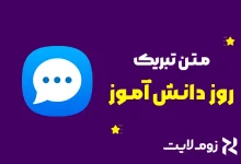 تبریک روز دانش‌ آموز