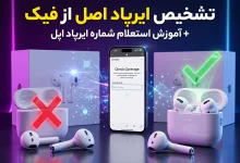 تشخیص ایرپاد اصل از فیک + آموزش استعلام شماره سریال ایرپاد اپل