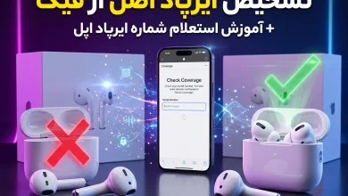 تشخیص ایرپاد اصل از فیک + آموزش استعلام شماره سریال ایرپاد اپل