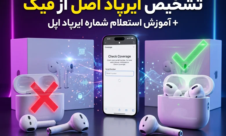 تشخیص ایرپاد اصل از فیک + آموزش استعلام شماره سریال ایرپاد اپل