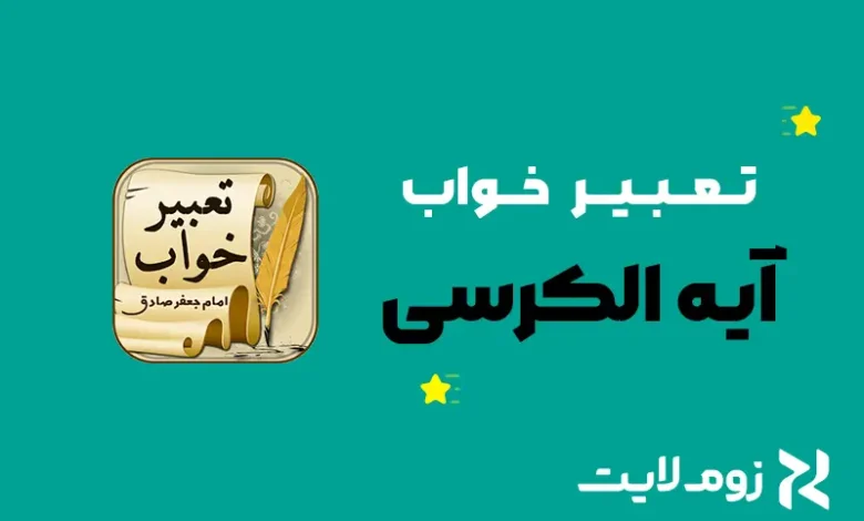 تعبیر خواب آیة الکرسی