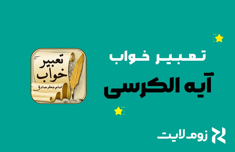 تعبیر خواب آیة الکرسی