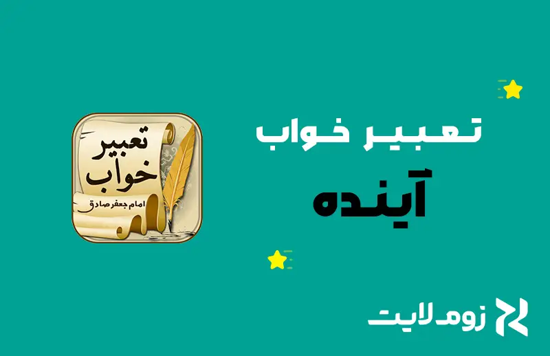 تعبیر خواب آینده