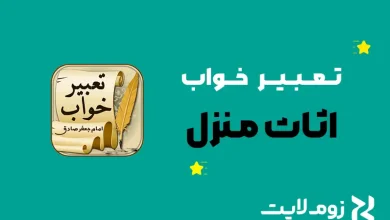 تعبیر خواب اثاث منزل