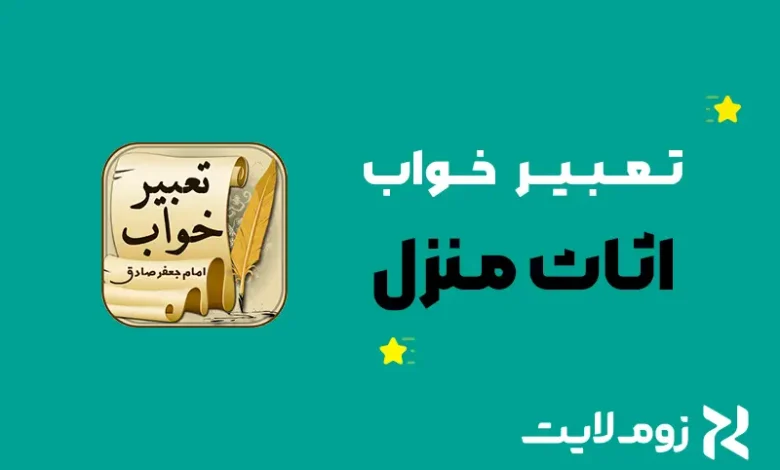 تعبیر خواب اثاث منزل